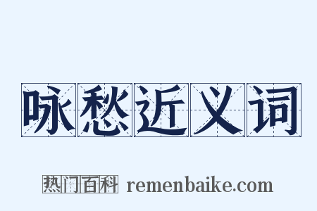 咏愁近义词是什么意思的图片